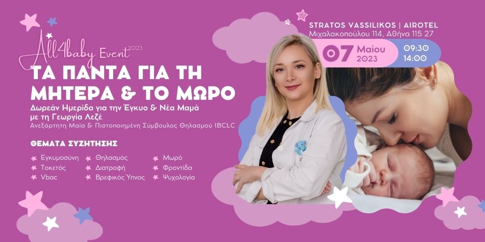 All4baby Event 2023: Τα πάντα για τη μητέρα & το μωρό All4baby Event 2023: Τα πάντα για τη μητέρα & το μωρό